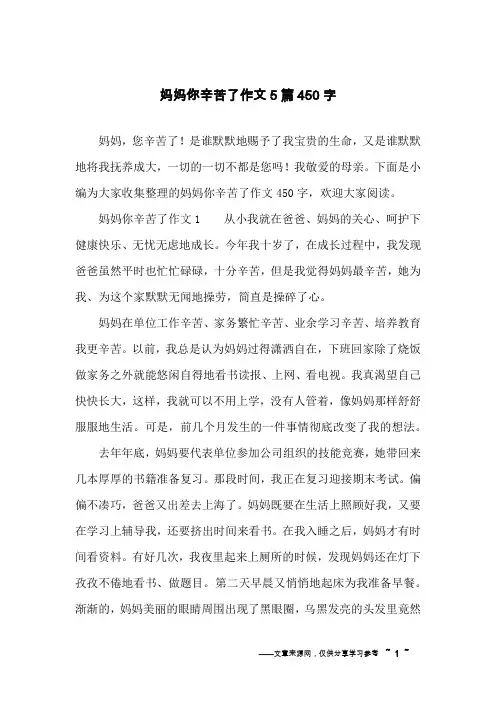 妈妈你辛苦了作文5篇450字
