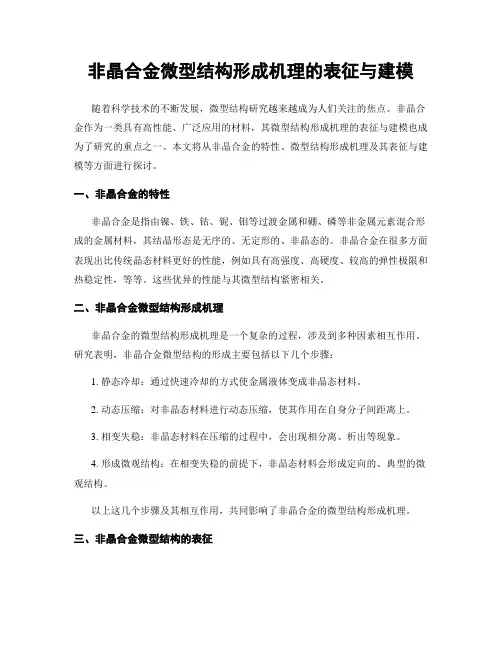非晶合金微型结构形成机理的表征与建模