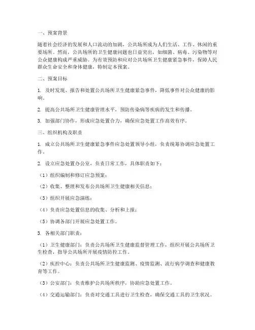 公共场所卫生健康紧急预案