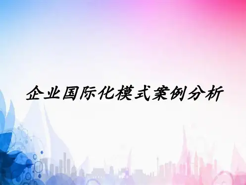 企业国际化模式案例分析