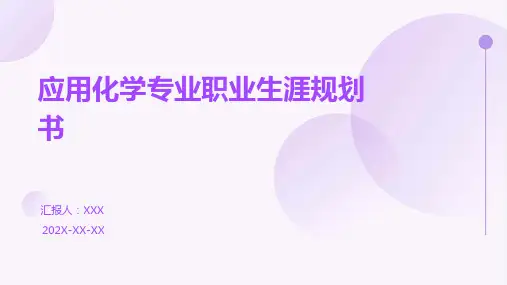 应用化学专业职业生涯规划书