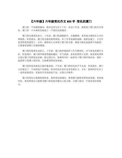 【六年级】六年级变化作文600字 变化的厦门
