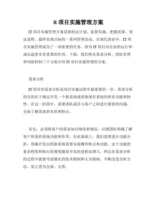 it项目实施管理方案