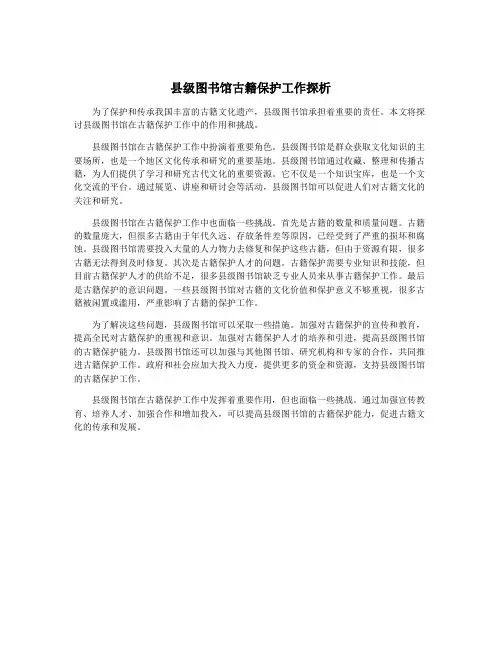 县级图书馆古籍保护工作探析