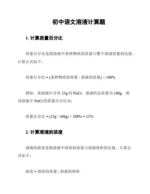 初中语文溶液计算题