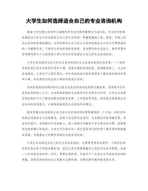 大学生如何选择适合自己的专业咨询机构