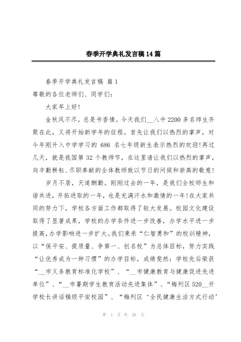 春季开学典礼发言稿14篇