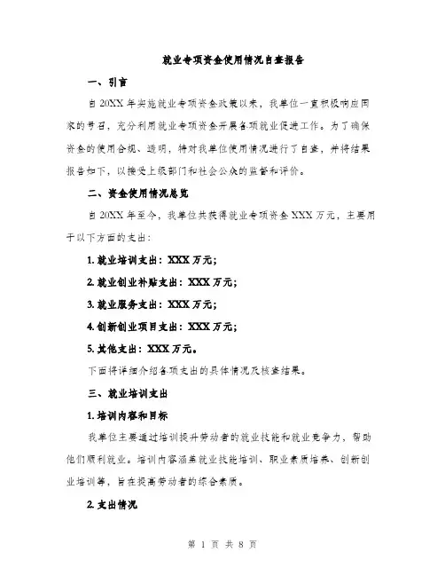 就业专项资金使用情况自查报告（2篇）