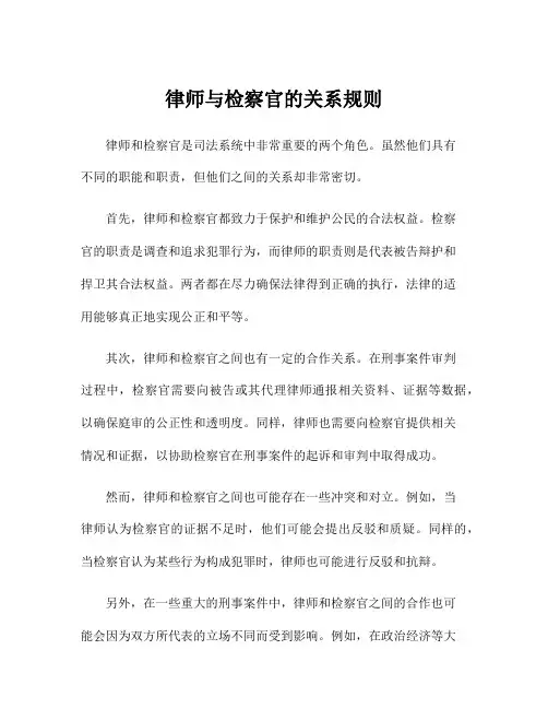 律师与检察官的关系规则
