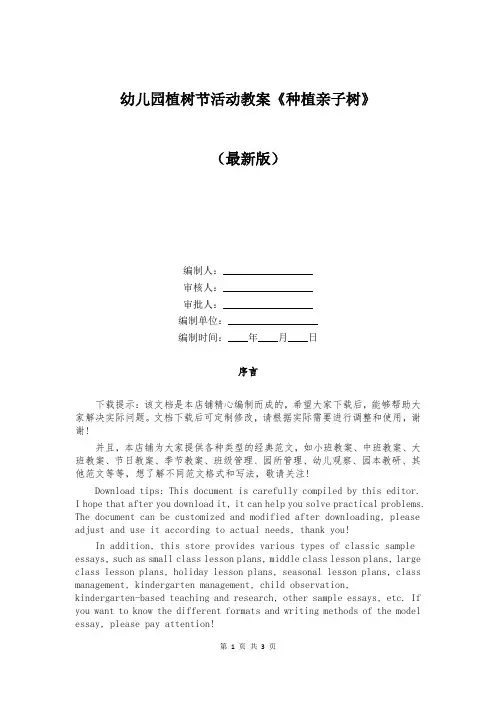 幼儿园植树节活动教案《种植亲子树》