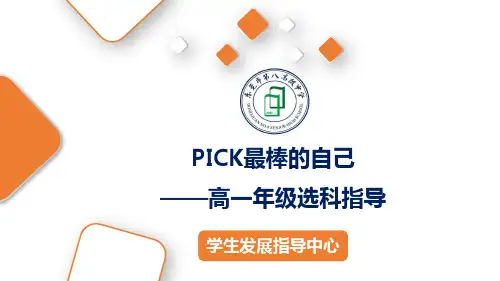 高一选科指导课件