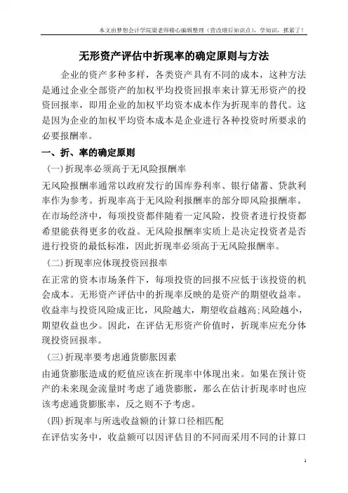 无形资产评估中折现率的确定原则与方法