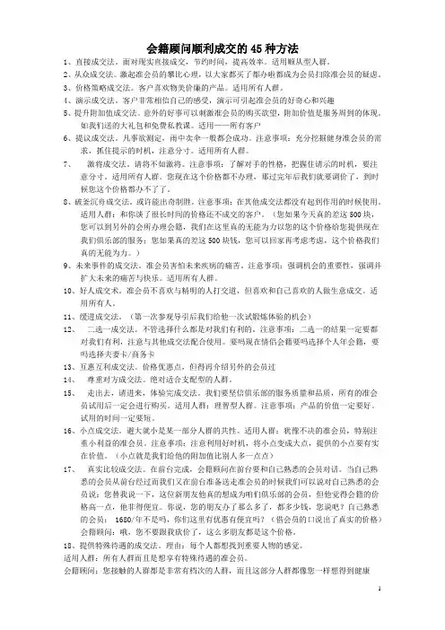 会籍顾问顺利成交的45种方法