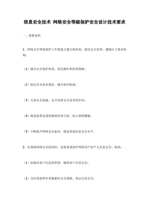 信息安全技术 网络安全等级保护安全设计技术要求