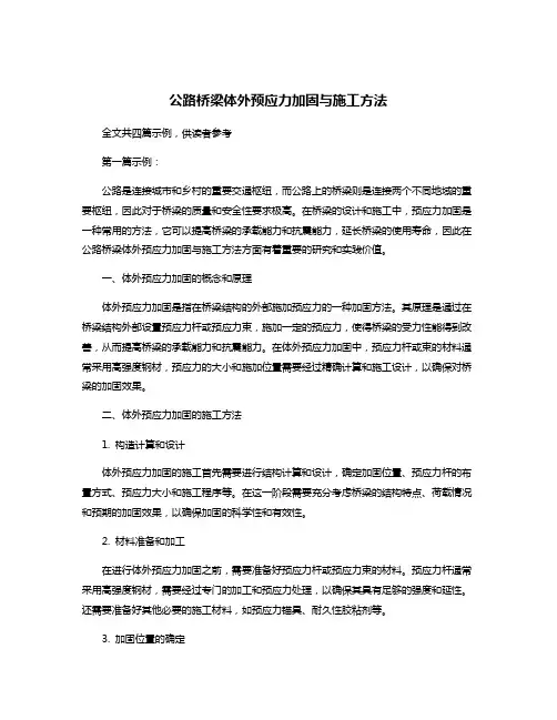 公路桥梁体外预应力加固与施工方法