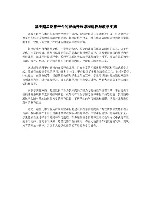 基于超星泛雅平台的在线开放课程建设与教学实施