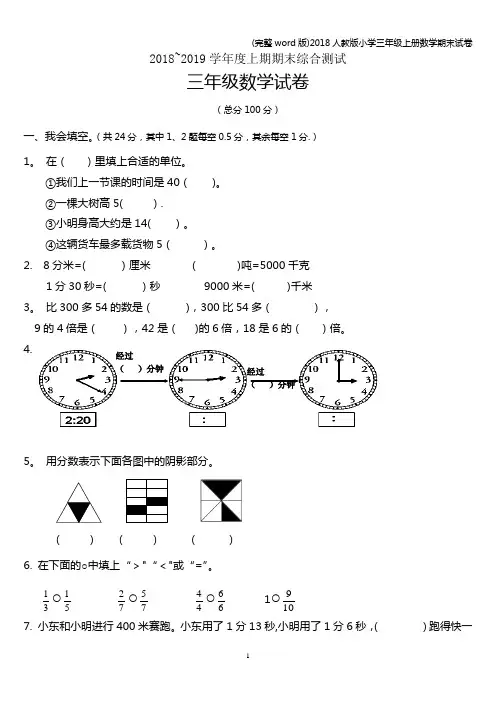 (完整word版)2018人教版小学三年级上册数学期末试卷