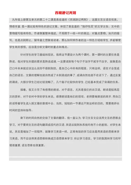 九年级语文上册第五单元22西湖游记二则练教学反思鲁教版(new)