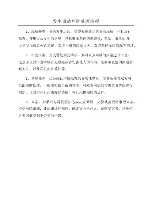 发生事故后的处理流程