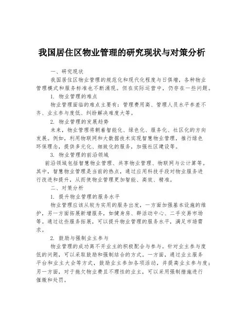 我国居住区物业管理的研究现状与对策分析