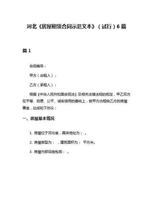 河北《房屋租赁合同示范文本》(试行)6篇