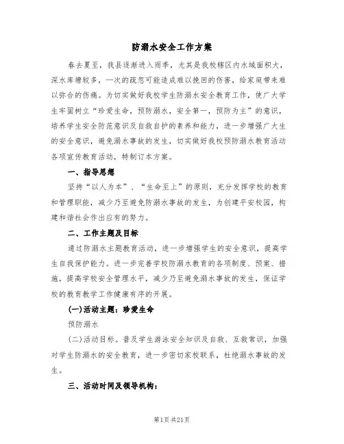 防溺水安全工作方案(5篇)