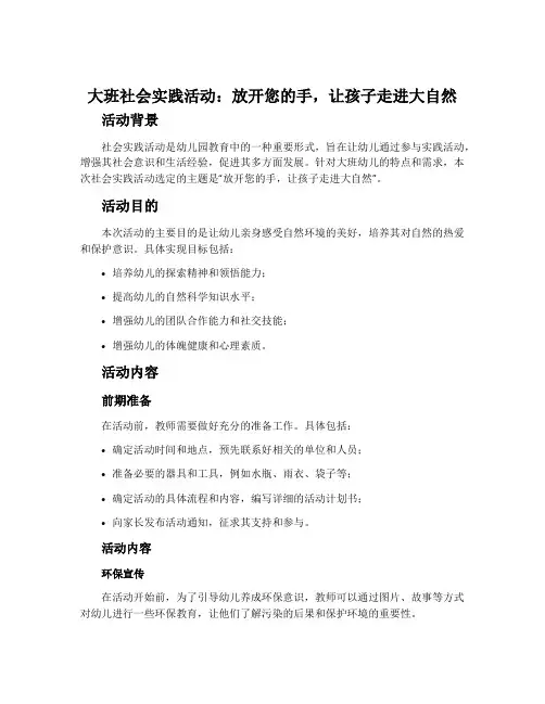 大班社会实践活动：放开您的手,让孩子走进大自然