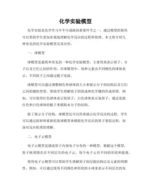 化学实验模型