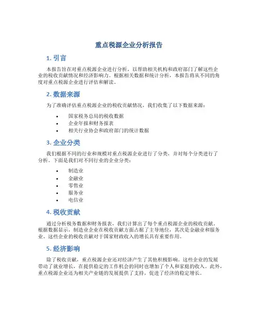 重点税源企业分析报告