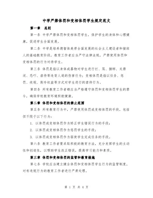中学严禁体罚和变相体罚学生规定范文(二篇)