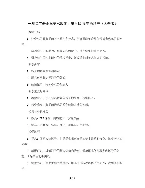 一年级下册小学美术教案 第六课漂亮的瓶子 人美版