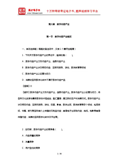 北京市数字编辑《数字编辑基础理论(中级)》过关必做1500题(数字内容产业)【圣才出品】