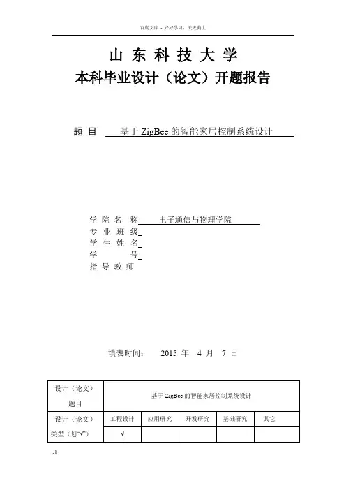 基于ZigBee的智能家居控制系统设计开题报告
