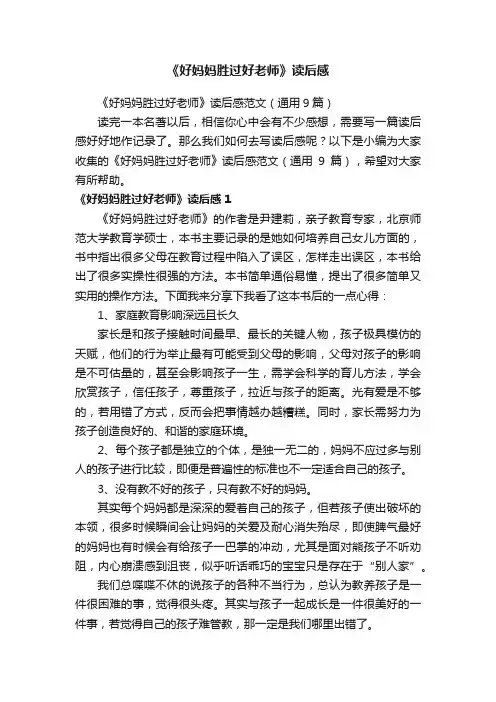 《好妈妈胜过好老师》读后感范文（通用9篇）