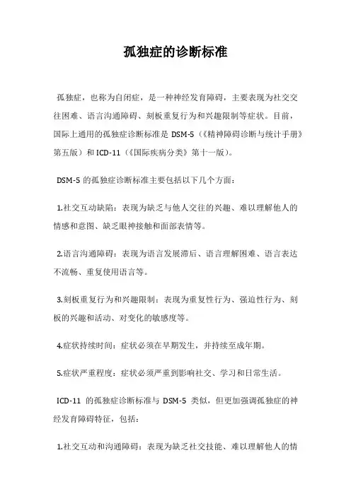 孤独症的诊断标准