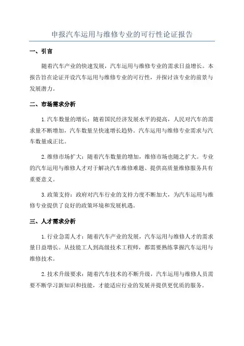 申报汽车运用与维修专业的可行性论证报告