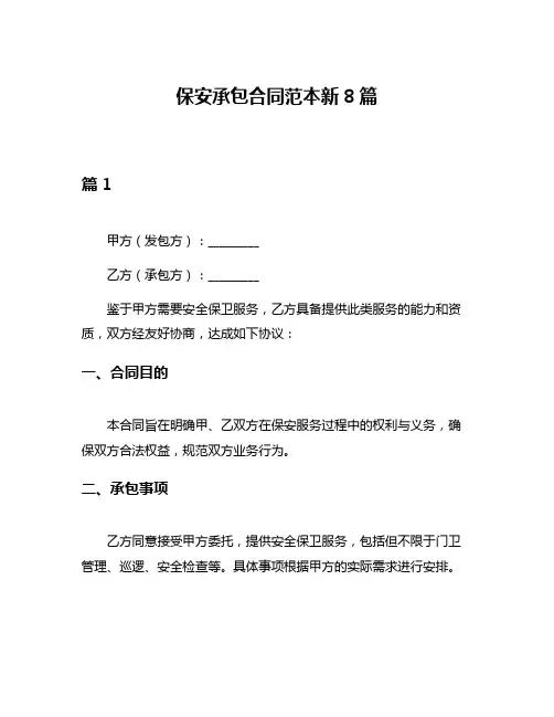 保安承包合同范本新8篇