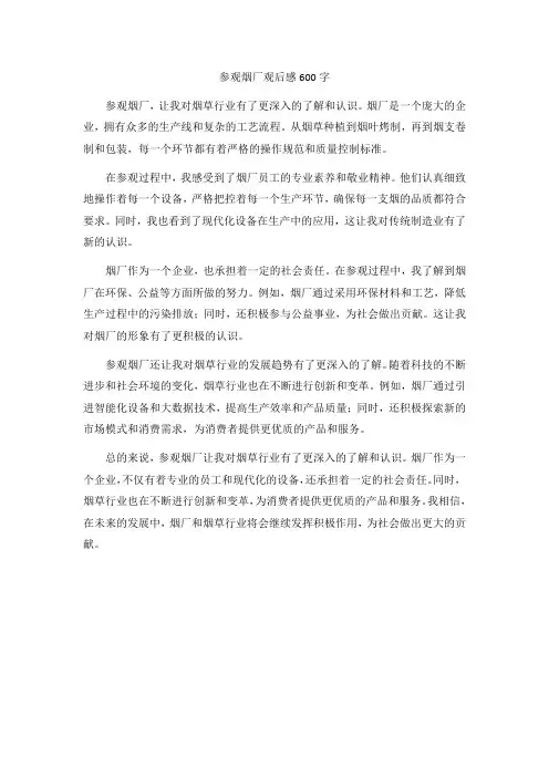 参观烟厂观后感