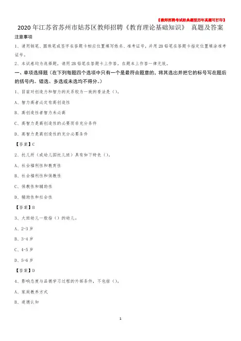 2020年江苏省苏州市姑苏区教师招聘《教育理论基础知识》 真题及答案