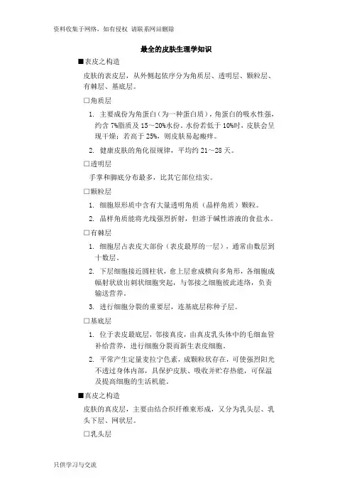 最全的皮肤生理学知识(讲义)