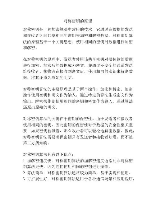 对称密钥的原理