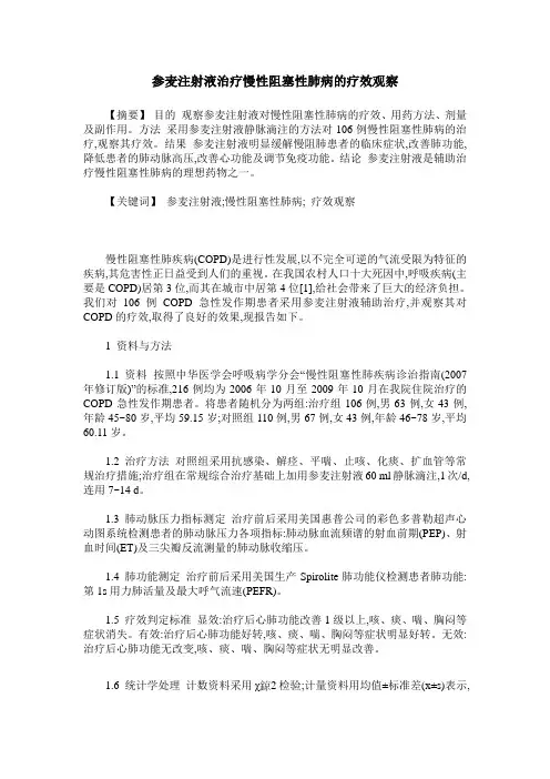 参麦注射液治疗慢性阻塞性肺病的疗效观察