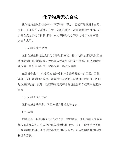 化学物质无机合成