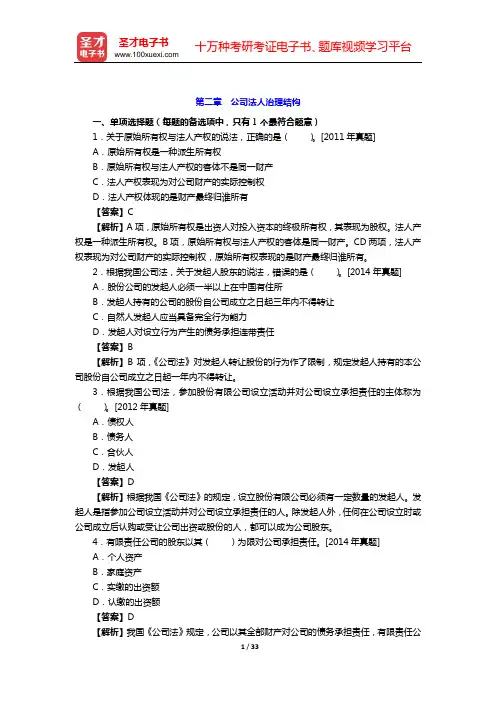 2020年经济师《工商管理专业知识与实务(中级)》章节题库(第二章 公司法人治理结构)【圣才出品】