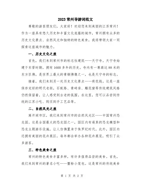 2023常州导游词范文