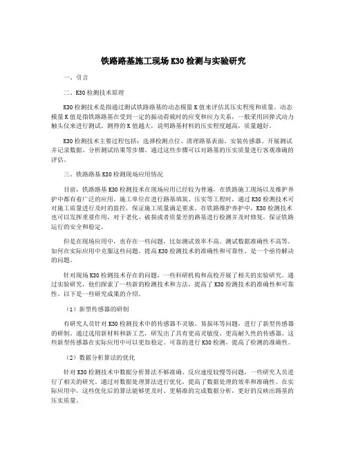 铁路路基施工现场K30检测与实验研究