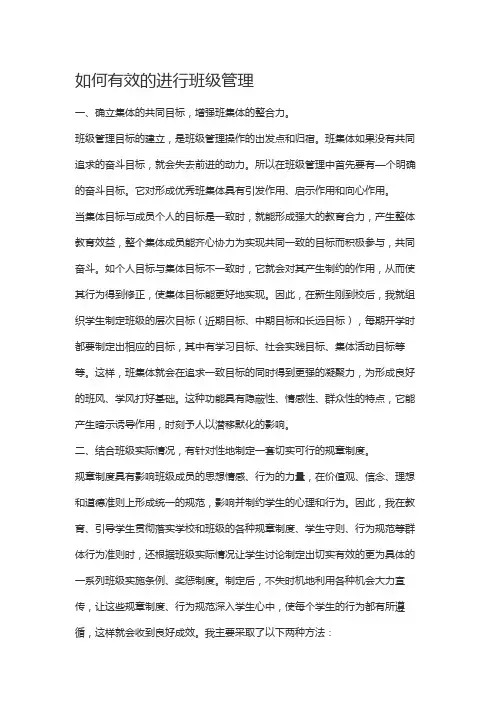 如何有效的进行班级管理