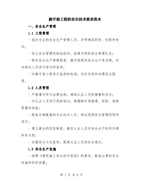 脚手架工程的安全技术要求范本