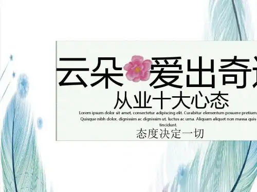 从业十大心态(PPT 32张)
