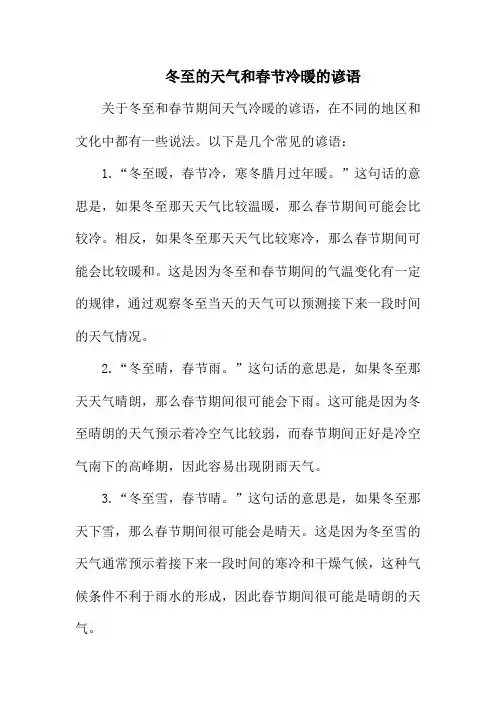 冬至的天气和春节冷暖的谚语